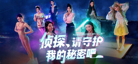 侦探，请守护我的秘密吧！/Detective Please Guard My Secret-好欧游戏仓库
