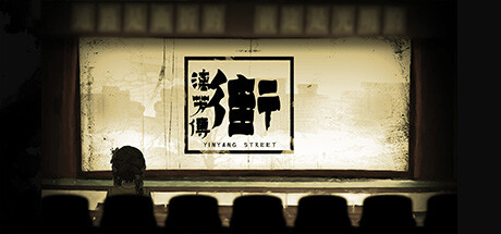 街漓芳传/YinYang Street: Separate Ways下载 - 好欧游戏仓库