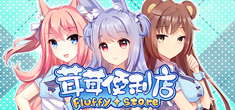 茸茸便利店/Fluffy Store下载 - 好欧游戏仓库