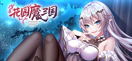 花园魔三国/-The Sacrificial Girl of the Fantasy 3 Kingdoms下载 - 好欧