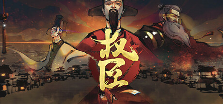 权臣/The Minister下载 - 好欧游戏仓库