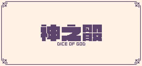 神之骰/Dice of God下载 - 好欧游戏仓库