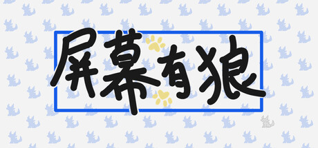屏幕有狼/ScreenWolf下载 - 好欧游戏仓库