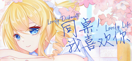 同桌！我喜欢你/Lovely DeskmateLL-好欧游戏仓库