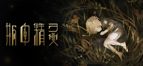 瓶中精灵/Fairy in a Jar下载 - 好欧游戏仓库