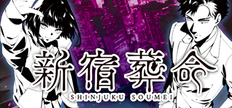 新宿葬命/SHINJUKU SOUMEI-好欧游戏仓库