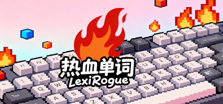 热血单词/LexiRogue-好欧游戏仓库