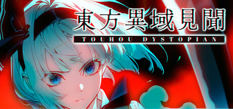 东方异域见闻/Touhou Dystopian下载 - 好欧游戏仓库