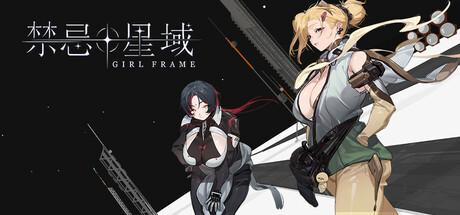 禁忌星域/Girl Frame-好欧游戏仓库
