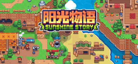 阳光物语/Sunshine Story下载 - 好欧游戏仓库