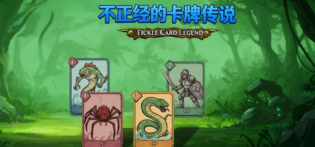 不正经的卡牌传说/Fickle Card Legend-好欧游戏仓库