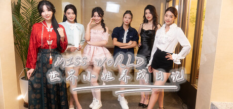 Miss World世界小姐养成日记/Miss World Love Growth Diary-好欧游戏仓库