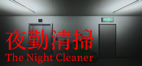夜勤清扫/The Night Cleaner-好欧游戏仓库