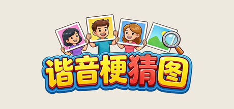 谐音梗猜图-好欧游戏仓库