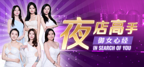 夜店高手之御女心经/In Search Of You-好欧游戏仓库