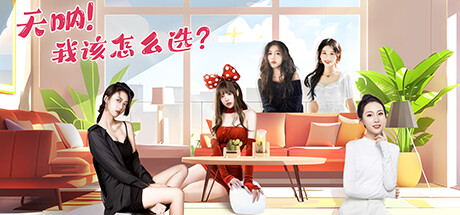 天呐!我该怎么选?/Oh My Goddess!-好欧游戏仓库