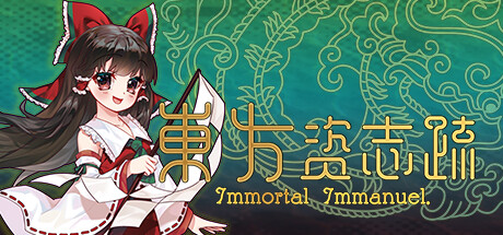 东方资志疏/Immortal Immanuel-好欧游戏仓库