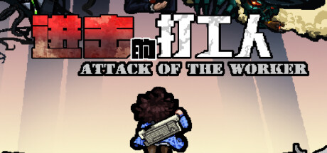 进击的打工人/Attack of the worker-好欧游戏仓库