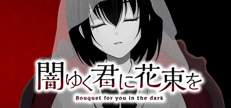 为堕入黑暗的你献上花束/闇ゆく君に花束を～Bouquet for you in the dark～-好欧游戏仓库