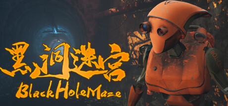 黑洞迷宫/BlackHoleMaze下载 - 好欧游戏仓库