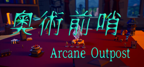 奥术前哨/ArcaneOutpost-好欧游戏仓库