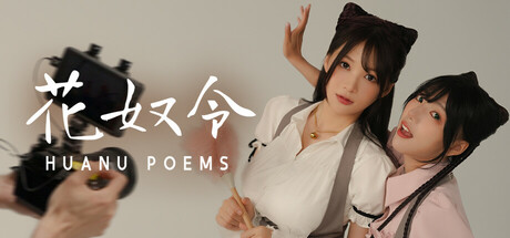 花奴令/HUANU POEMS下载 - 好欧游戏仓库