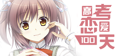 高考恋爱一百天/Gaokao.Love.100Days-好欧游戏仓库