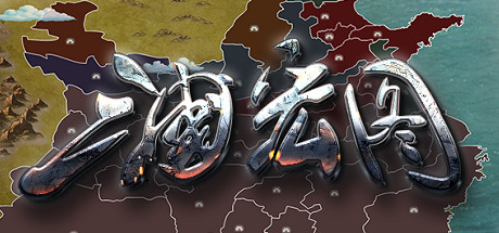 三国宏图(Great Cause Of The Three Kingdoms)-好欧游戏仓库