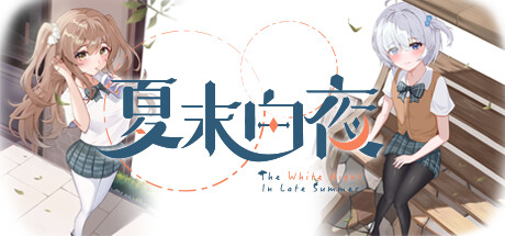 夏末白夜/The White Night In Late Summer-好欧游戏仓库