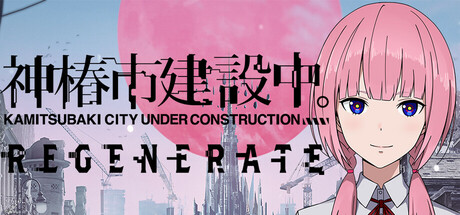 神椿市建设中。/KAMITSUBAKI CITY REGENERATE下载 - 好欧游戏仓库