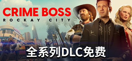 法外枭雄：滚石城/Crime Boss: Rockay City（更新v1.20.0.0）-好欧游戏仓库