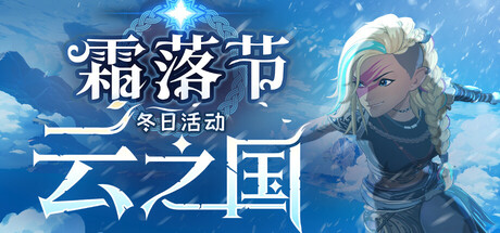 云之国/Cloudheim/支持网络联机-好欧游戏仓库