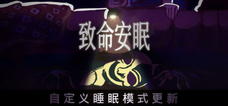 致命安眠/Go To Sleep-好欧游戏仓库