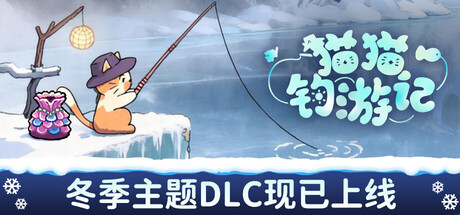 猫猫钓游记/Fischer's Fishing Journey-好欧游戏仓库