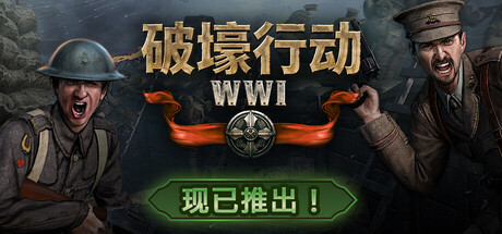 破壕行动/Over The Top: WWI-好欧游戏仓库