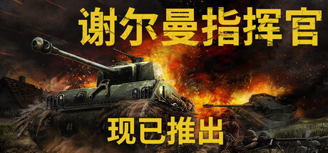 谢尔曼指挥官/Sherman Commander-好欧游戏仓库