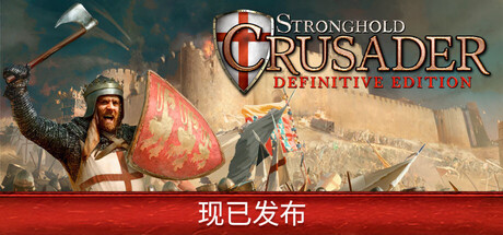 要塞十字军东征：决定版/Stronghold Crusader: Definitive Edition（更新v2.6.2）-好欧游戏仓库