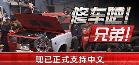 修车吧！兄弟！/Car Service Together/支持网络联机-好欧游戏仓库