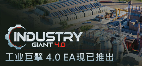 工业巨擘 4.0/Industry Giant 4.0-好欧游戏仓库