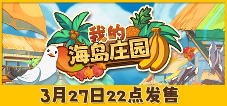 我的海岛庄园/Island Market Simulator-好欧游戏仓库
