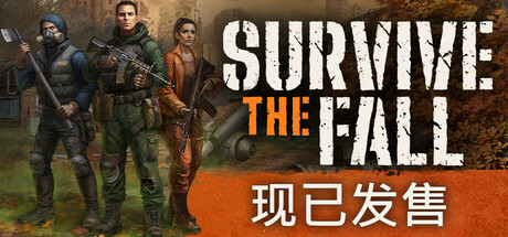 秋末求生/Survive the Fall下载 - 好欧游戏仓库