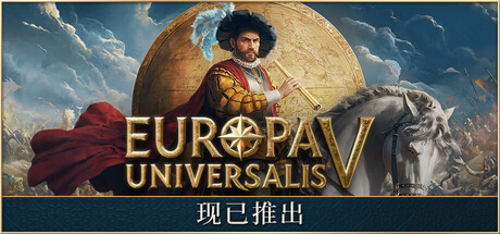 欧陆风云5/Europa Universalis V(更新v1.1.10)-好欧游戏仓库