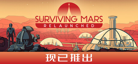 火星求生：重启版/Surviving Mars: Relaunched-好欧游戏仓库