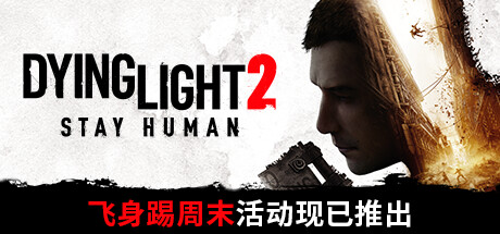 消逝的光芒2:人与仁之战/Dying Light 2 Stay Human(更新v1.22.4终极版)-好欧游戏仓库