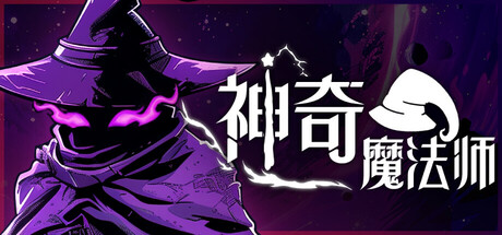 神奇魔法师/An Amazing Wizard-好欧游戏仓库
