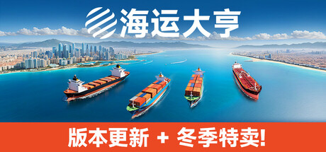 海运大亨/Global Magnates: Shipping Tycoon下载 - 好欧游戏仓库