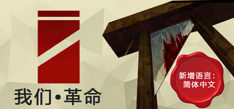我们•革命/We. The Revolution-好欧游戏仓库