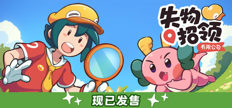 失物招领有限公司/Lost and Found Co.-好欧游戏仓库