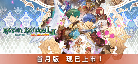 拔天海拓史 Ⅰ&Ⅱ高清重制版/Baten Kaitos I & II HD Remaster-好欧游戏仓库