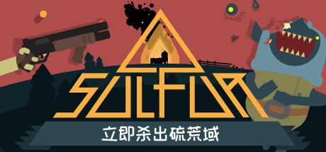 火湖/SULFUR(更新Build.18492679)-好欧游戏仓库